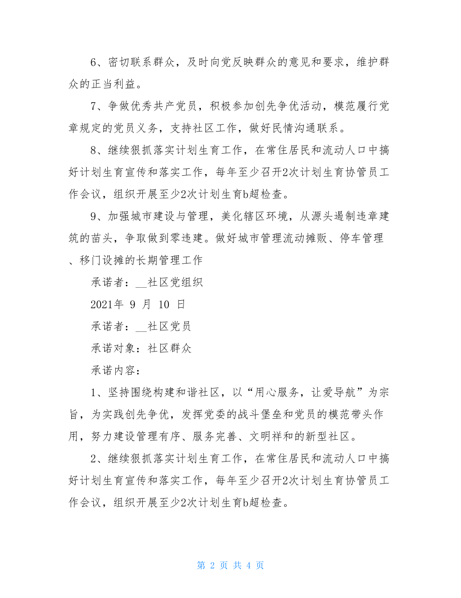 基层党组织承诺书 社区党组织创先争优承诺书 .doc_第2页