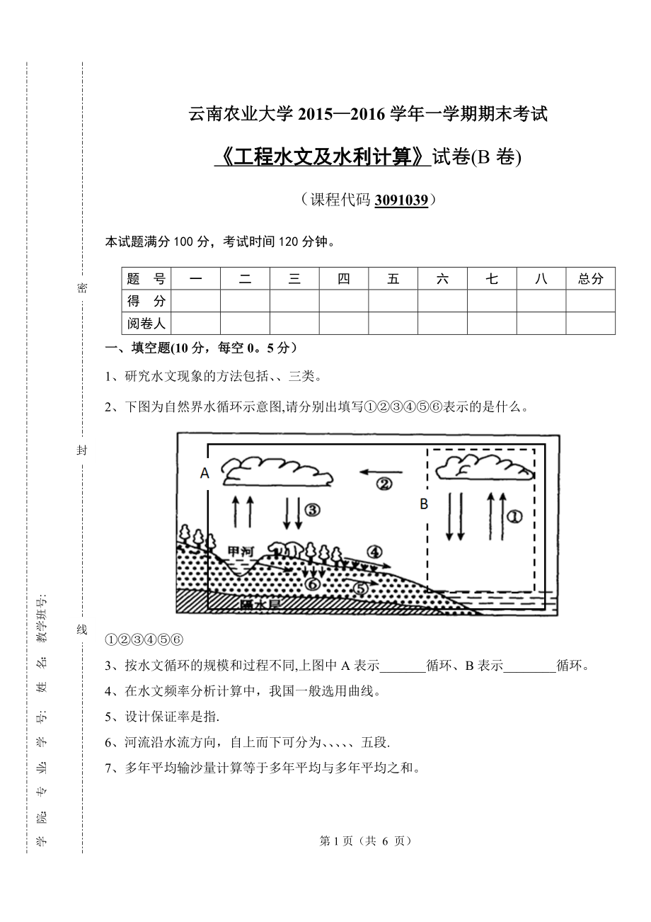 工程水文及水利计算B卷.doc_第1页