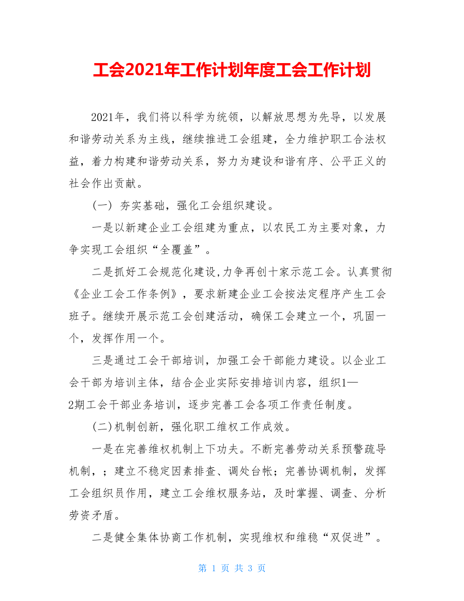 工会2021年工作计划年度工会工作计划.doc_第1页