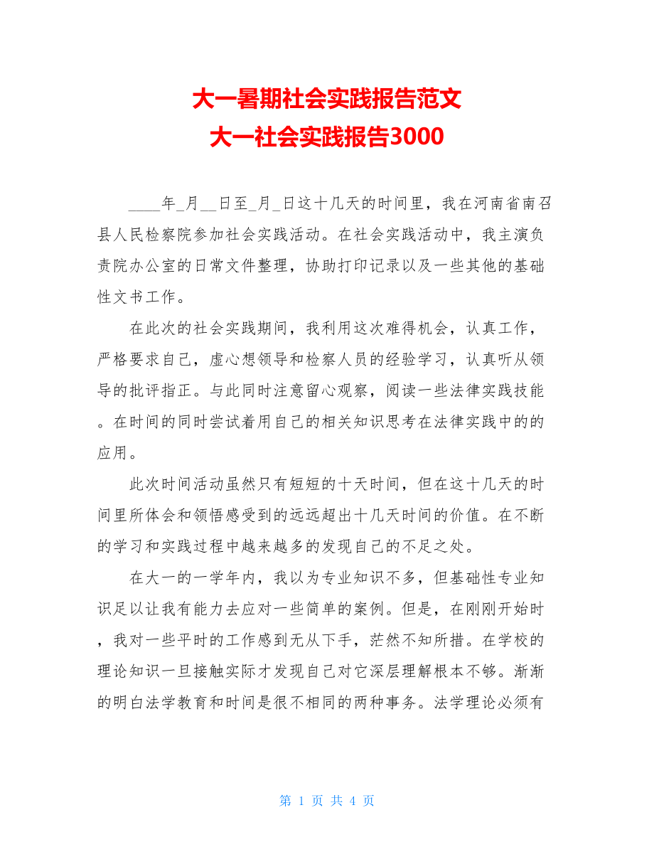 大一暑期社会实践报告范文 大一社会实践报告3000.doc_第1页