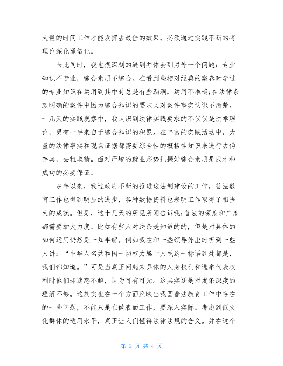 大一暑期社会实践报告范文 大一社会实践报告3000.doc_第2页