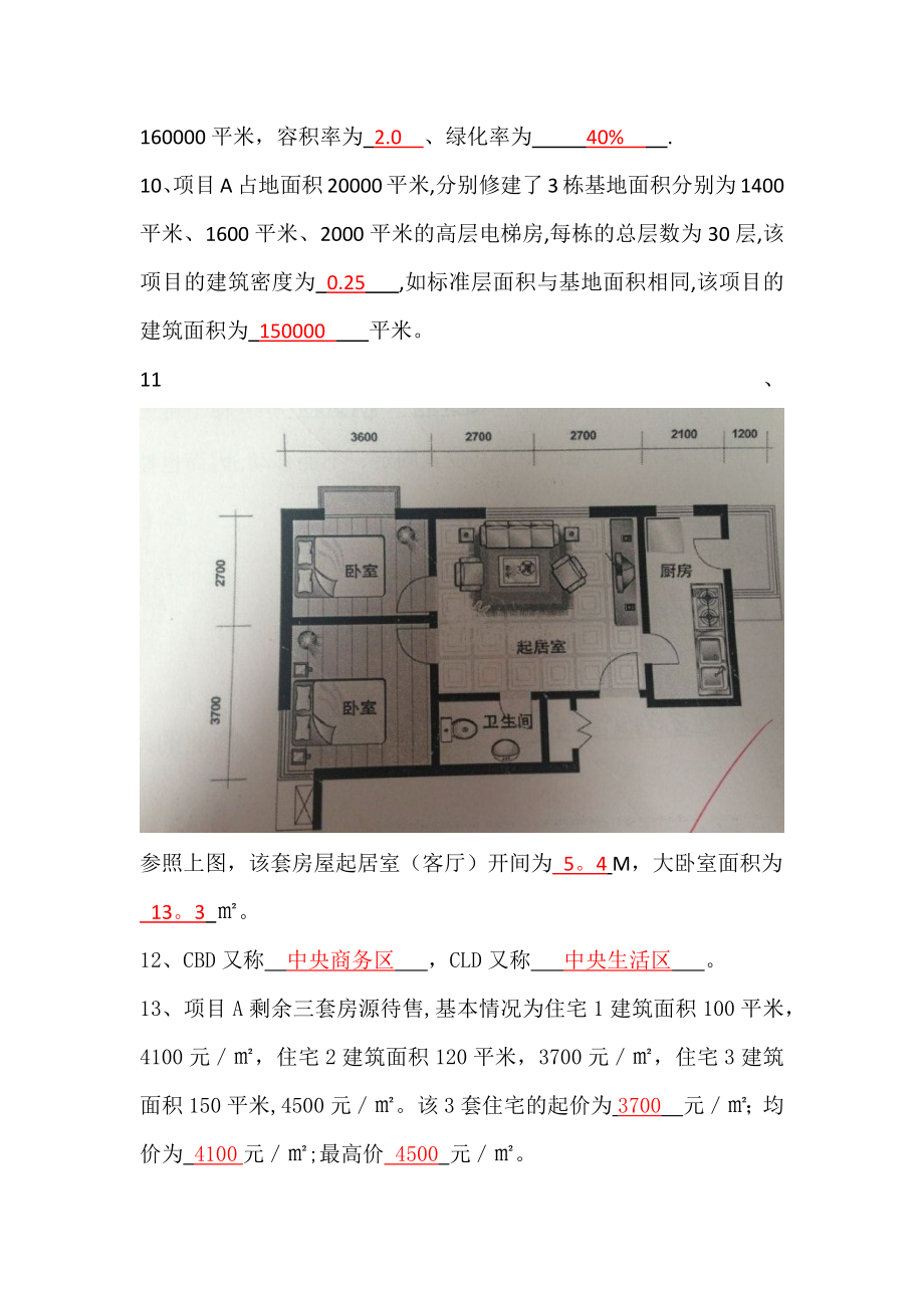 房地产基础知识试题一答案.doc_第2页