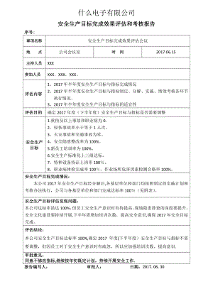 安全生产目标完成效果评估(考核)报告.doc