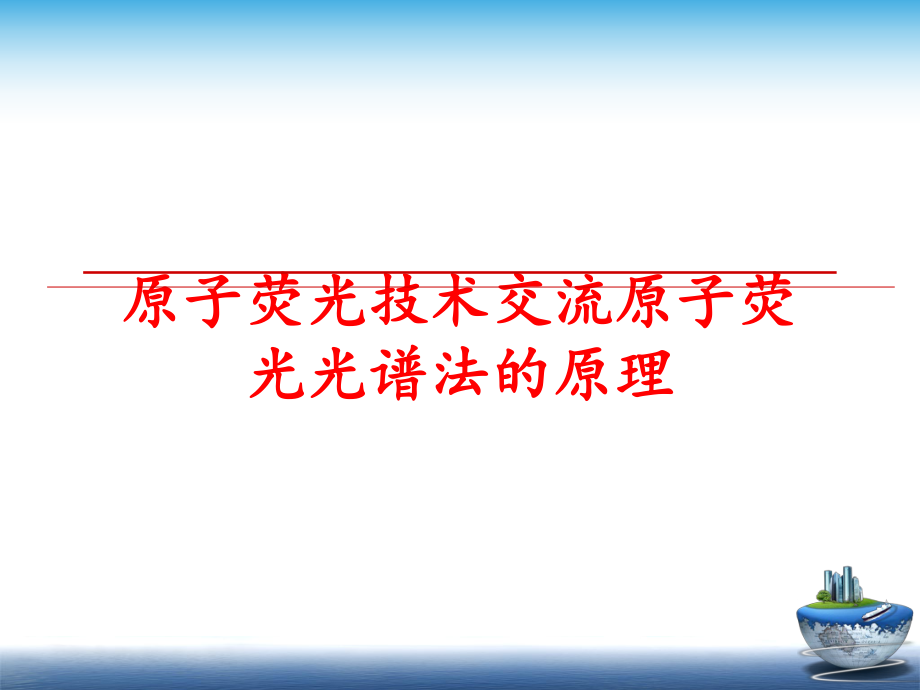 最新原子荧光技术交流原子荧光光谱法的原理PPT课件.ppt_第1页