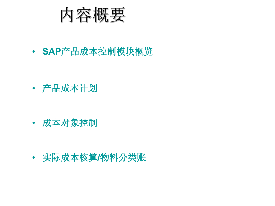 SAP成本核算原理.ppt_第2页