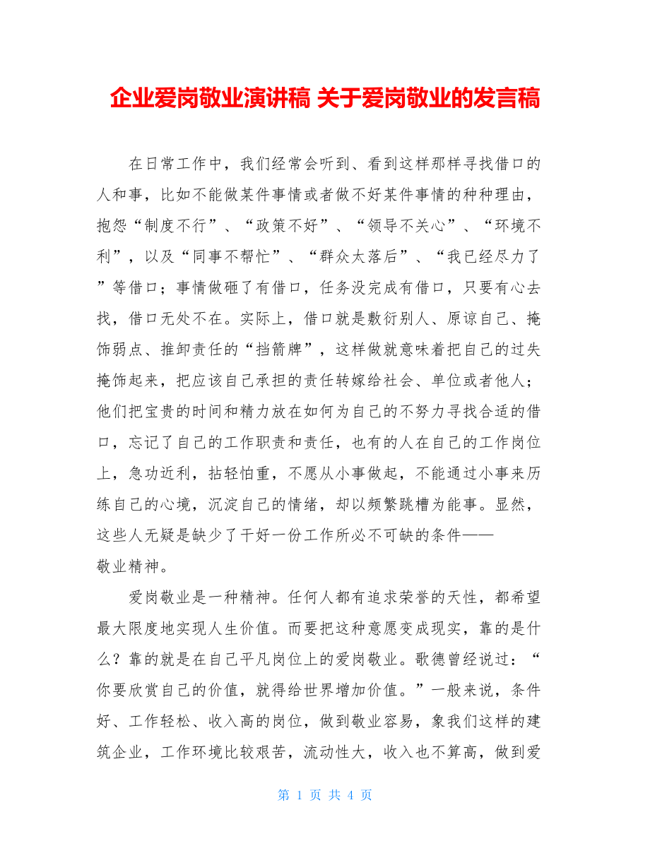 企业爱岗敬业演讲稿 关于爱岗敬业的发言稿.doc_第1页