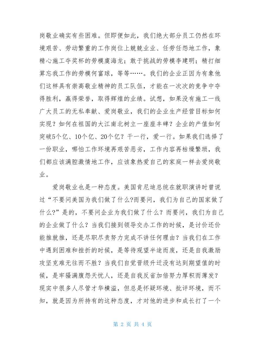 企业爱岗敬业演讲稿 关于爱岗敬业的发言稿.doc_第2页