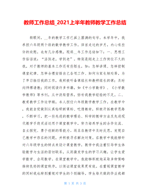 教师工作总结_2021上半年教师教学工作总结.doc