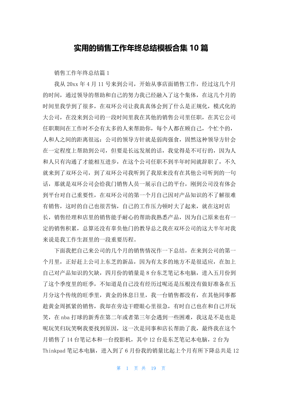 实用的销售工作年终总结模板合集10篇.docx_第1页