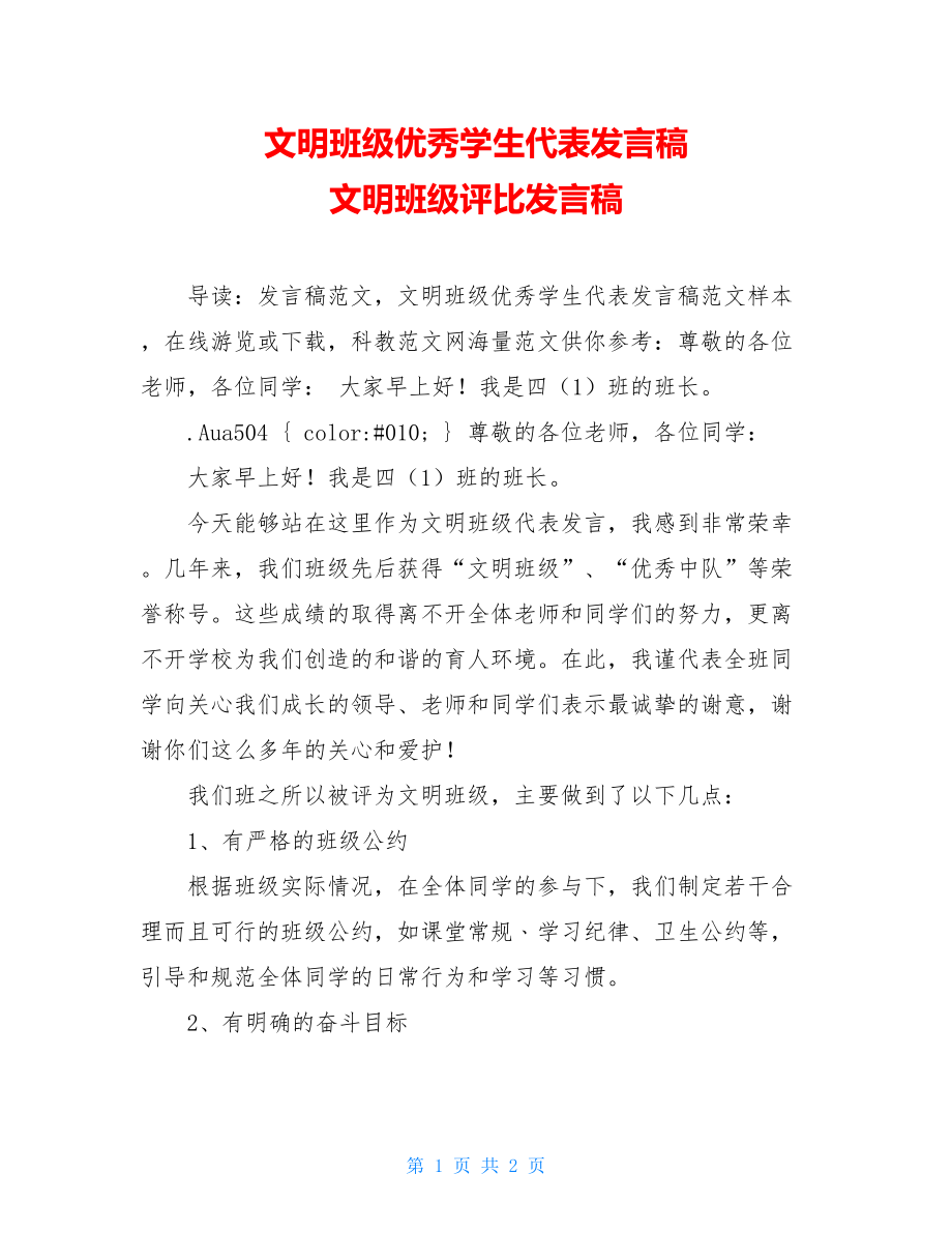 文明班级优秀学生代表发言稿 文明班级评比发言稿.doc_第1页