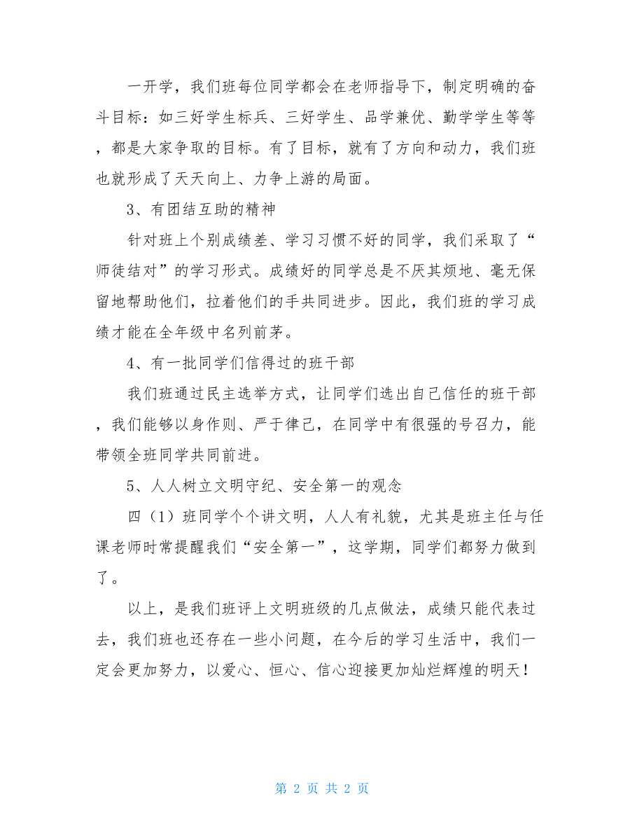 文明班级优秀学生代表发言稿 文明班级评比发言稿.doc_第2页