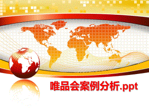 最新唯品会案例分析.ppt精品课件.ppt