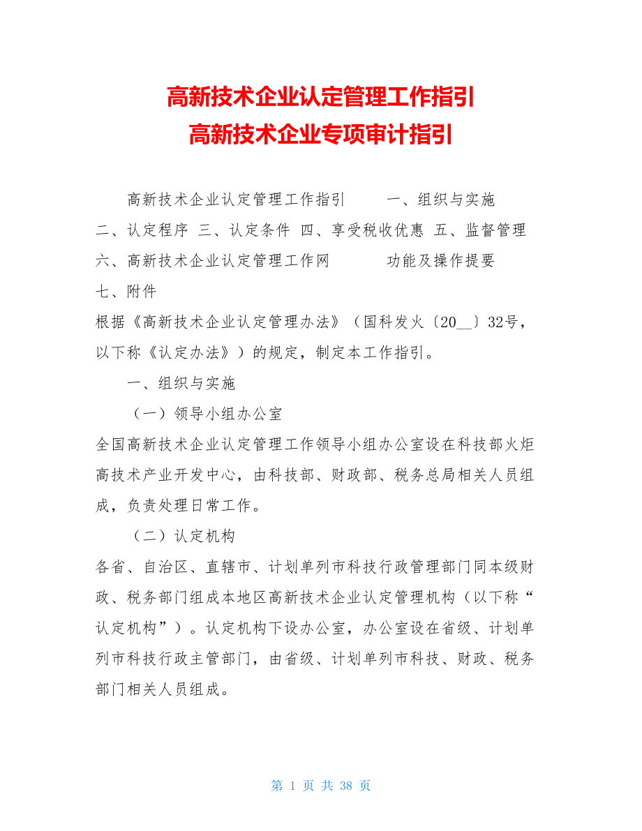 高新技术企业认定管理工作指引 高新技术企业专项审计指引.doc_第1页