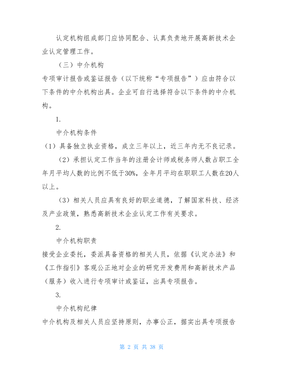 高新技术企业认定管理工作指引 高新技术企业专项审计指引.doc_第2页