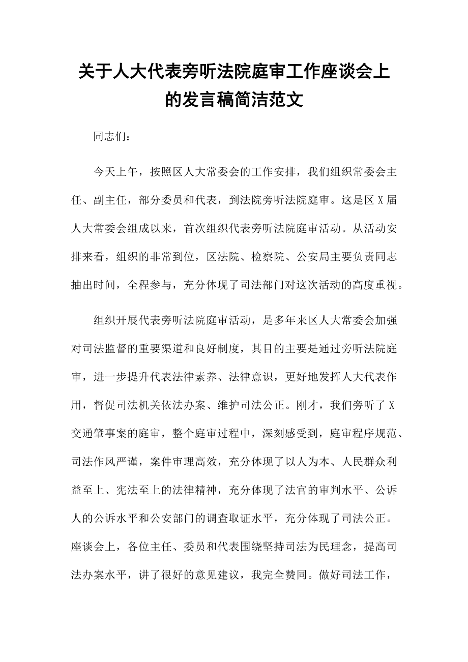 关于人大代表旁听法院庭审工作座谈会上的发言稿简洁范文.docx_第1页