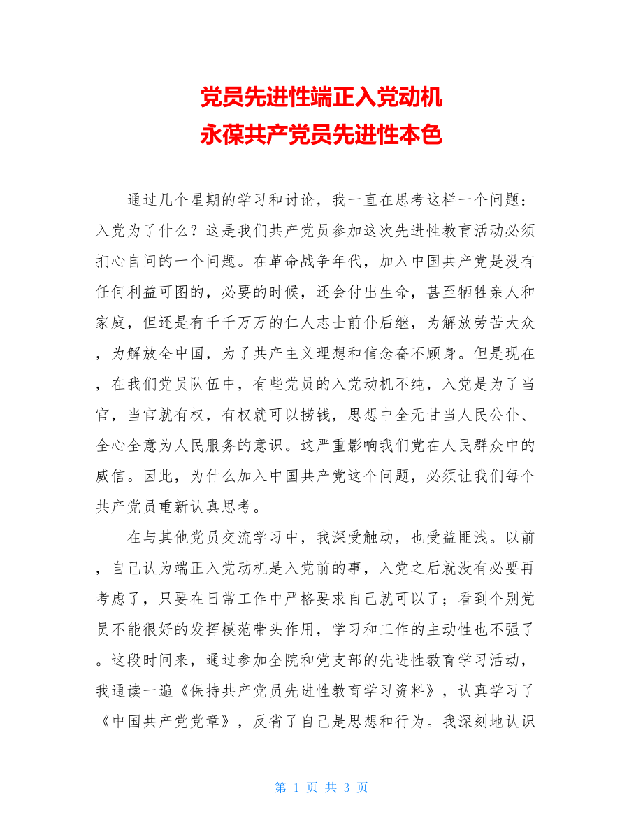 党员先进性端正入党动机 永葆共产党员先进性本色.doc_第1页