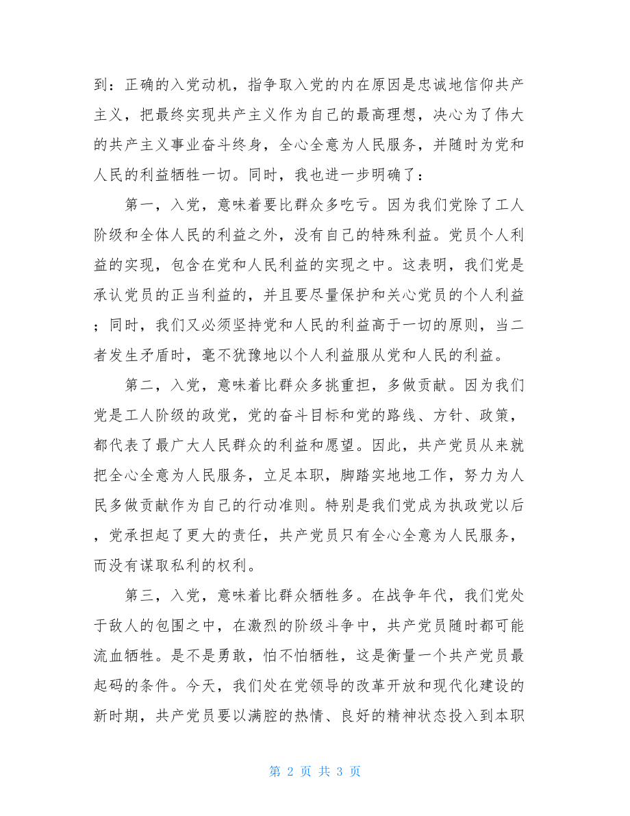 党员先进性端正入党动机 永葆共产党员先进性本色.doc_第2页