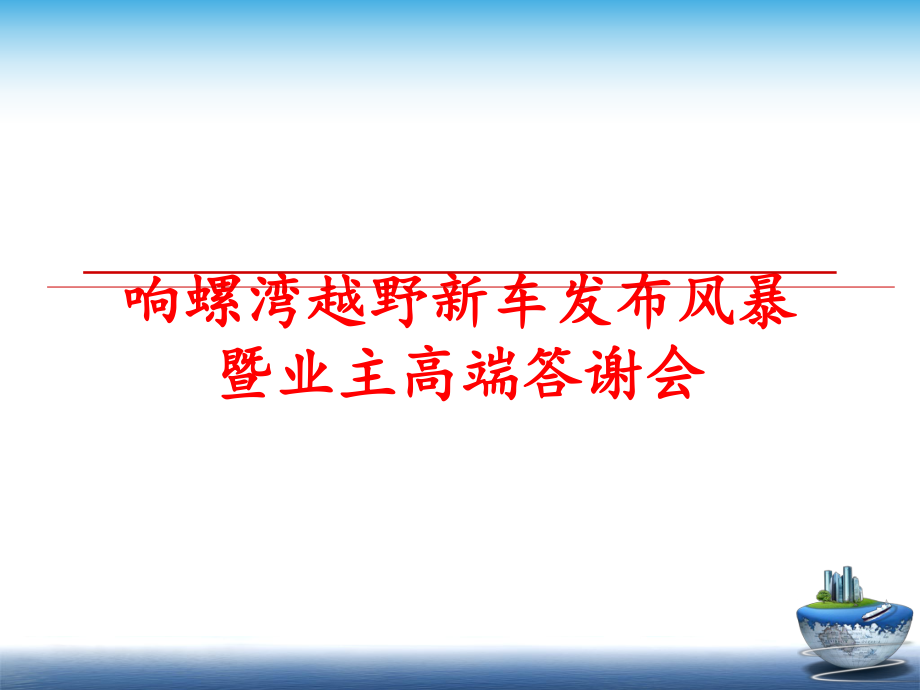 最新响螺湾越野新车发布风暴暨业主高端答谢会幻灯片.ppt_第1页