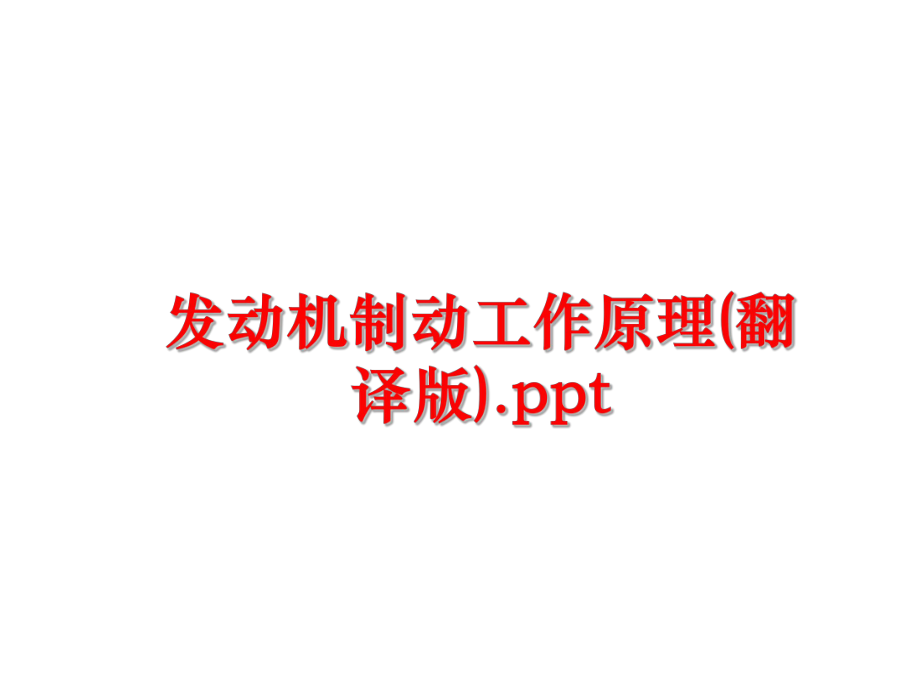 最新发动机制动工作原理(翻译版).pptppt课件.ppt_第1页