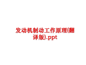 最新发动机制动工作原理(翻译版).pptppt课件.ppt