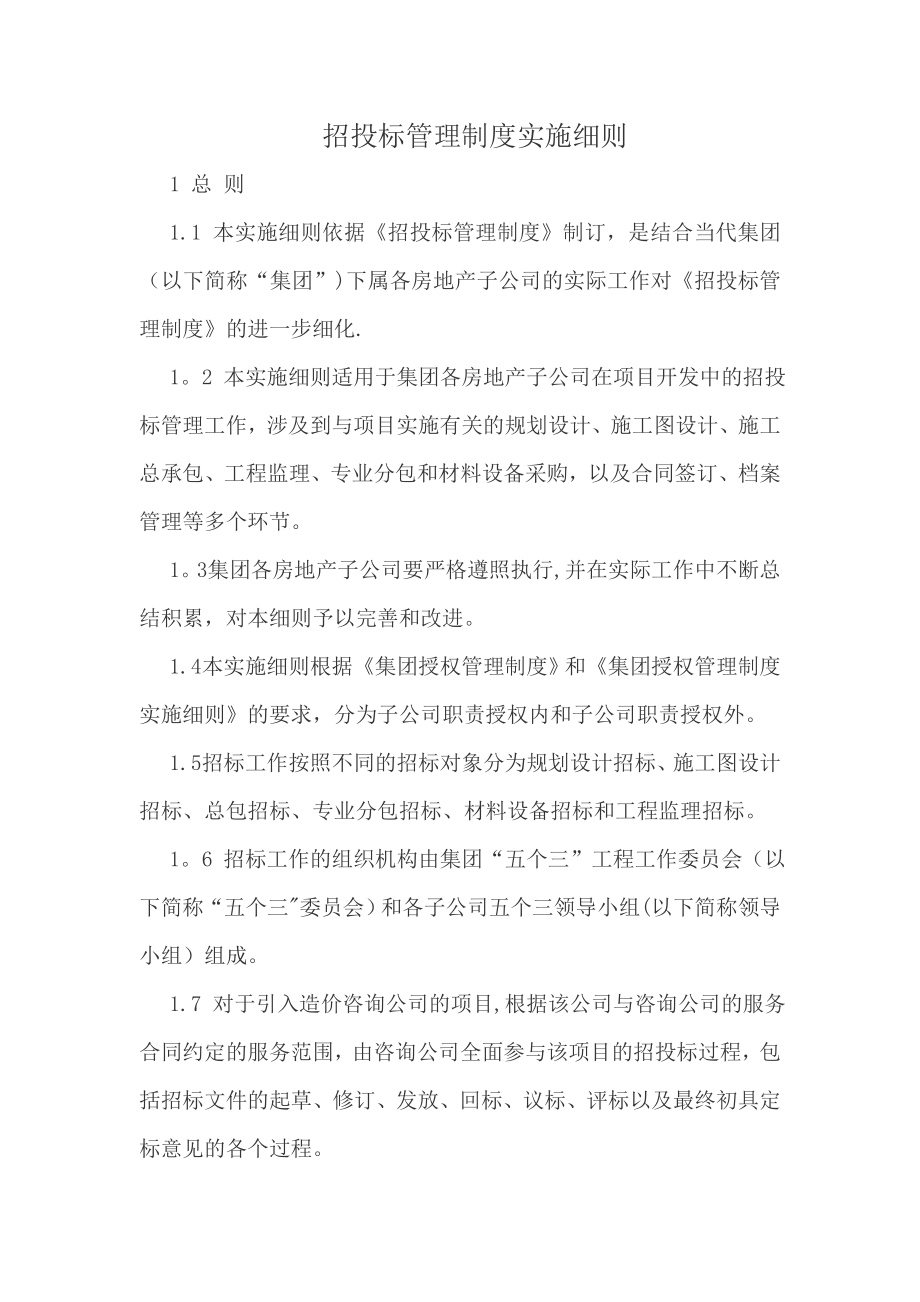 房地产公司招投标管理制度实施细则(页)最新整理DOC.doc_第1页