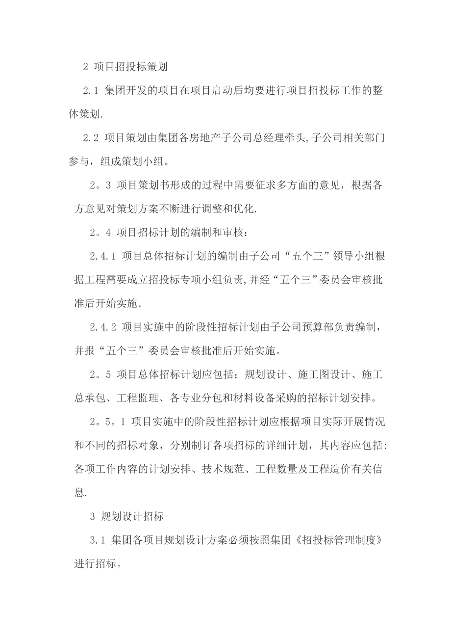 房地产公司招投标管理制度实施细则(页)最新整理DOC.doc_第2页