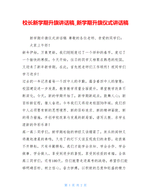 校长新学期升旗讲话稿_新学期升旗仪式讲话稿.doc