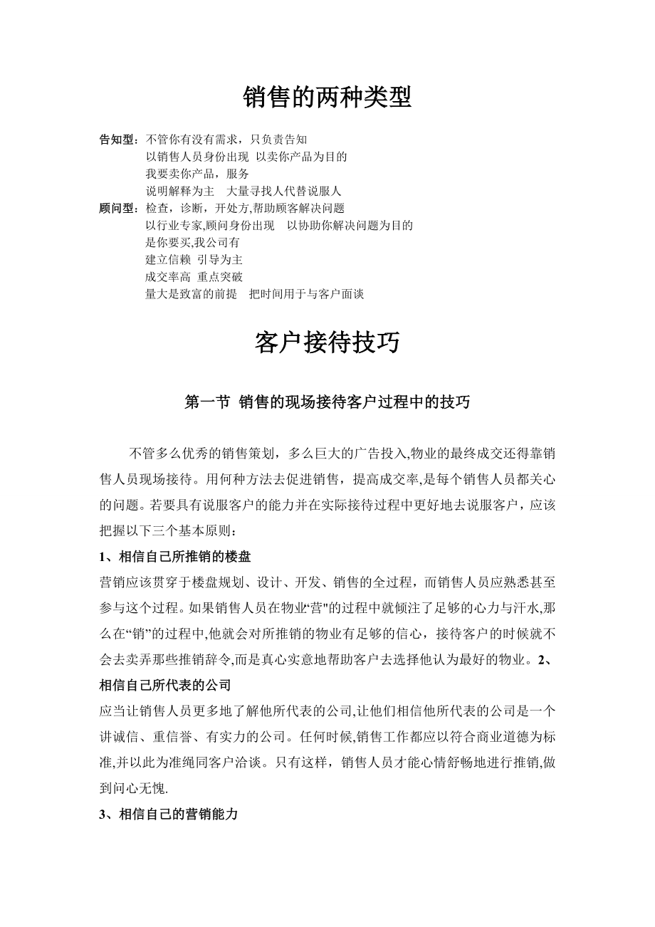 房地产销售技巧-售楼员培训资料(睿思).doc_第1页