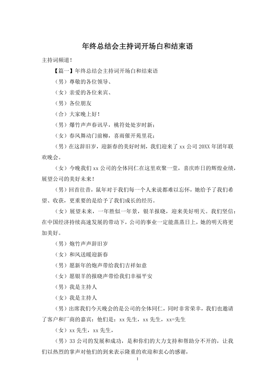 年终总结会主持词开场白和结束语.docx_第1页