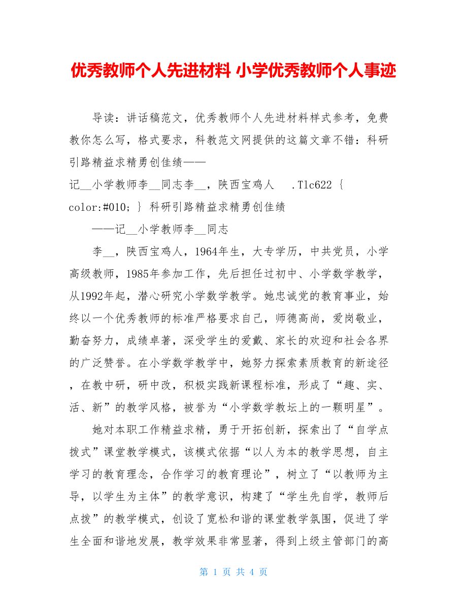 优秀教师个人先进材料 小学优秀教师个人事迹.doc_第1页