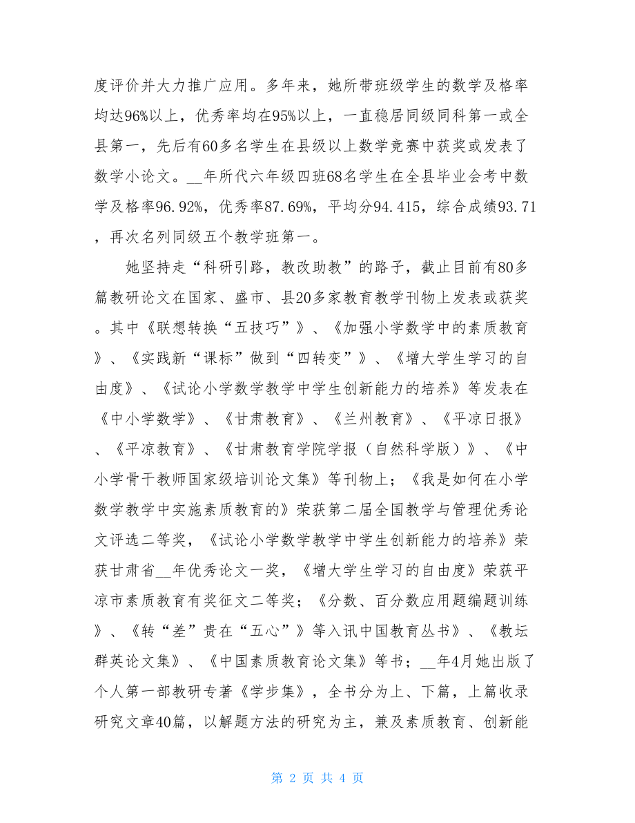 优秀教师个人先进材料 小学优秀教师个人事迹.doc_第2页