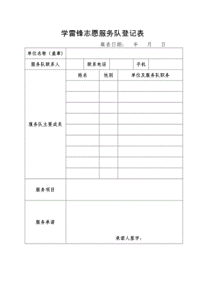 学雷锋志愿服务队登记表.doc