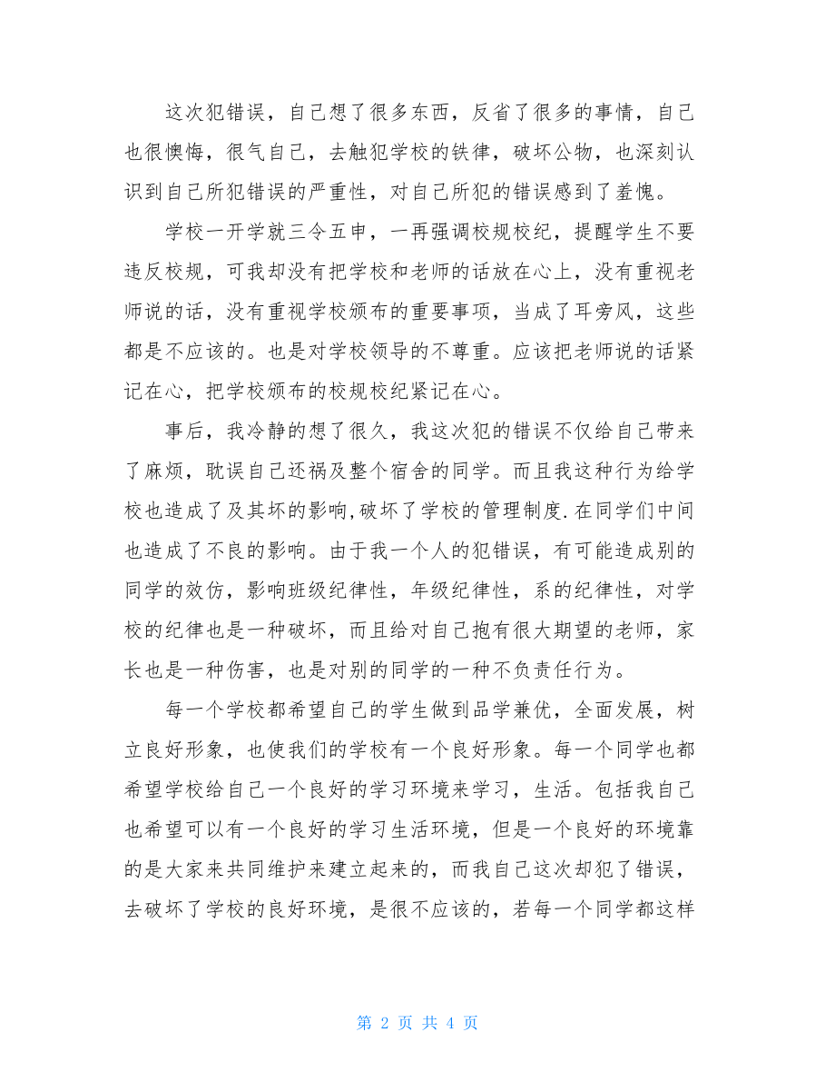 学生违反校纪校规检讨书学生违反纪律检讨书.doc_第2页