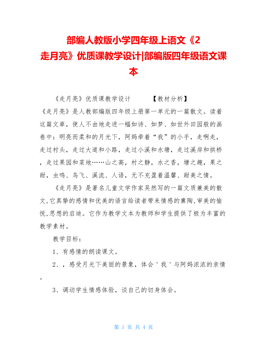 部编人教版小学四年级上语文《2 走月亮》优质课教学设计-部编版四年级语文课本.doc_第1页