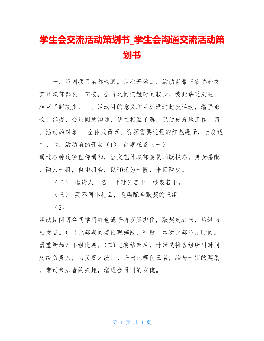 学生会交流活动策划书_学生会沟通交流活动策划书.doc_第1页