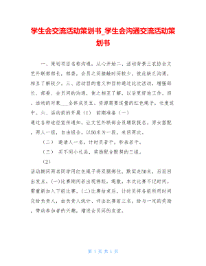 学生会交流活动策划书_学生会沟通交流活动策划书.doc