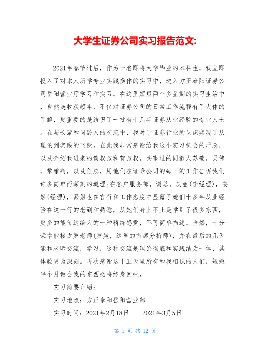 大学生证券公司实习报告范文-.doc_第1页