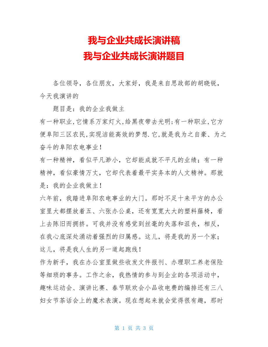 我与企业共成长演讲稿 我与企业共成长演讲题目.doc_第1页