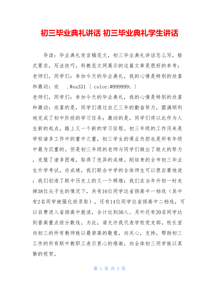 初三毕业典礼讲话 初三毕业典礼学生讲话.doc_第1页