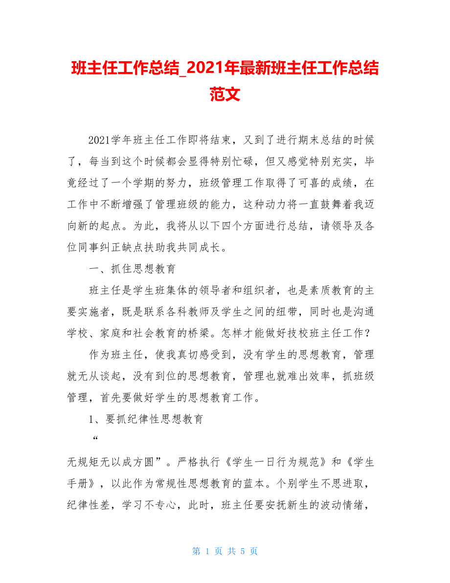 班主任工作总结_2021年最新班主任工作总结范文.doc_第1页