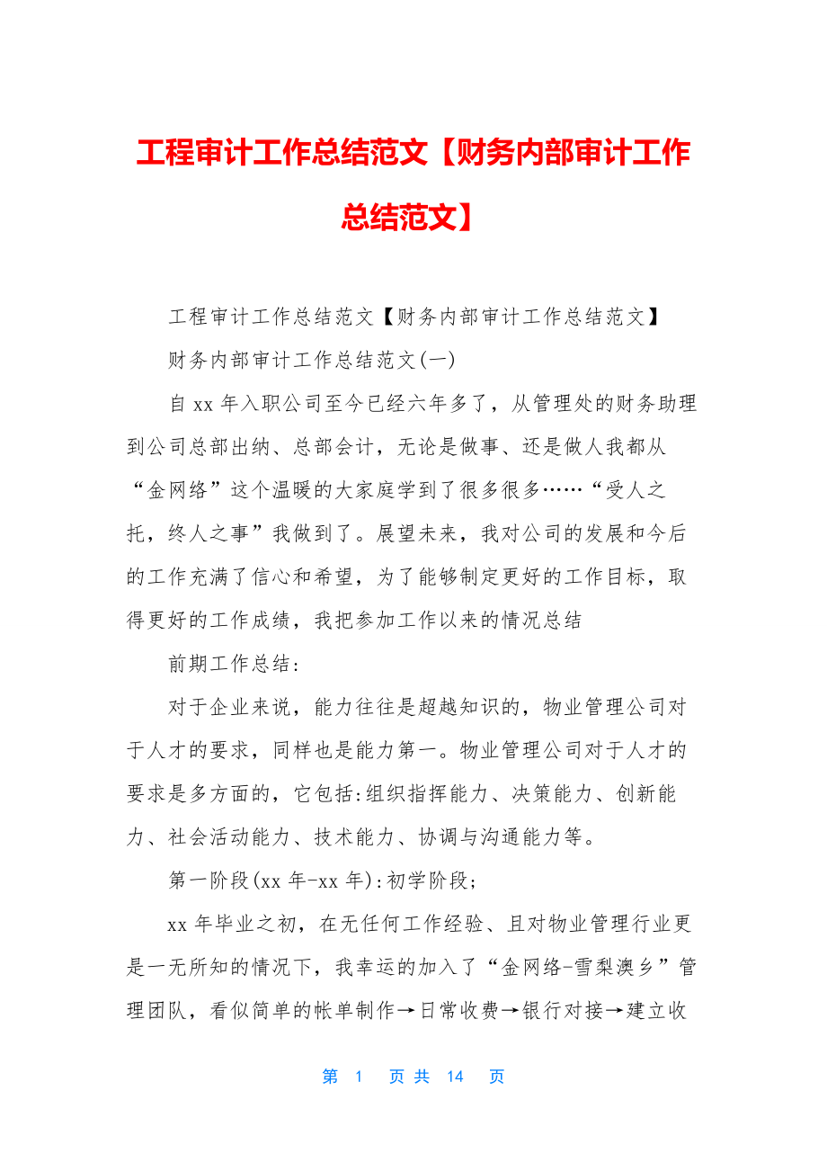 工程审计工作总结范文【财务内部审计工作总结范文】.docx_第1页