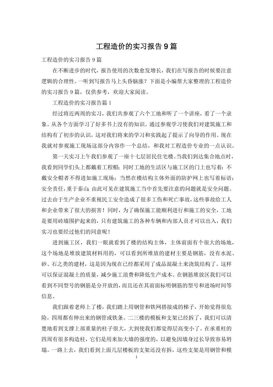 工程造价的实习报告9篇.docx_第1页