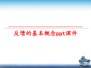 最新反馈的基本概念ppt课件精品课件.ppt