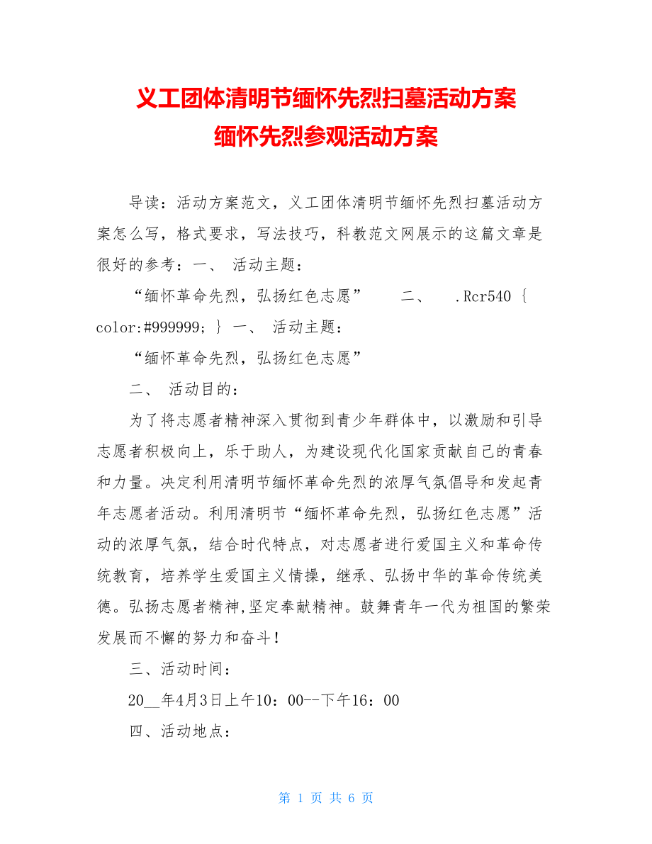 义工团体清明节缅怀先烈扫墓活动方案 缅怀先烈参观活动方案.doc_第1页