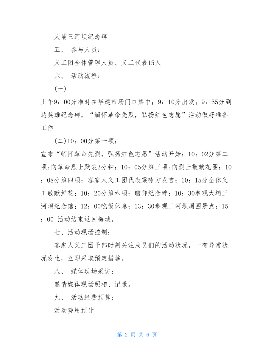 义工团体清明节缅怀先烈扫墓活动方案 缅怀先烈参观活动方案.doc_第2页