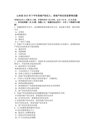 山东省2015年下半年房地产经纪人：房地产经纪信息管理试题.doc