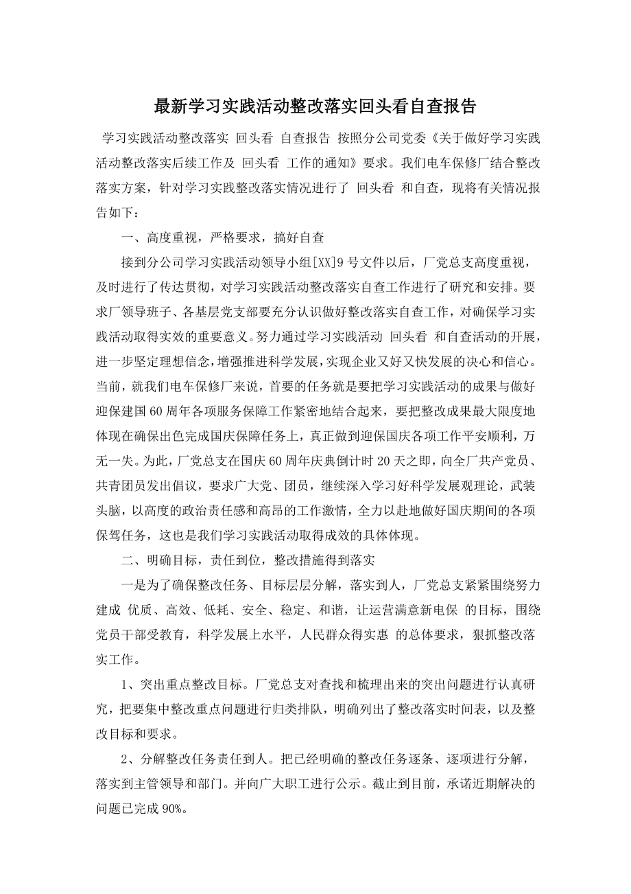 最新学习实践活动整改落实回头看自查报告.doc_第1页