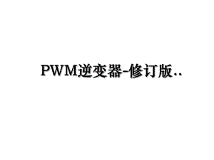 PWM逆变器-修订版...ppt