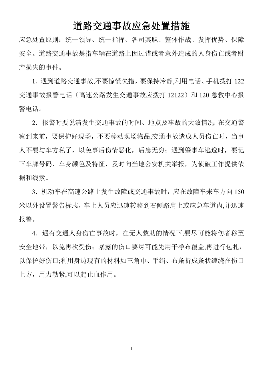 安全驾驶应急处理技巧及处理方法等.doc_第1页