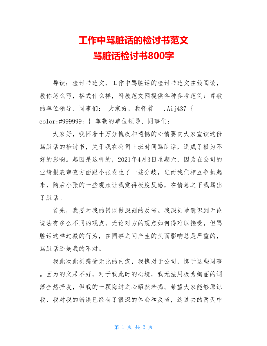 工作中骂脏话的检讨书范文 骂脏话检讨书800字.doc_第1页